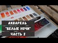 Выкраска акварели Белые Ночи, часть 2 | Trying White Nights watercolors, part 2