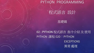Python 程式語言 設計課程 : 基礎篇 指令介紹及使用 002 - 020：Exceptions  異常