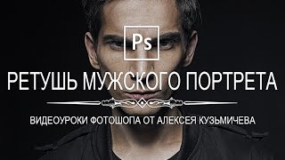 Ретушь мужского портрета в фотошопе