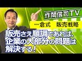 企業の大部分の問題を解決する「社長の販売戦略」【作間信司TV】