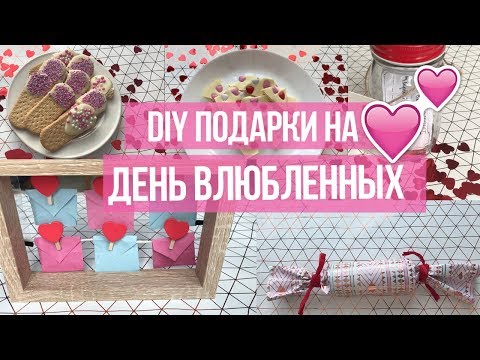 DIY 5 Идей на 14 Февраля / Подарки на День Святого Валентина