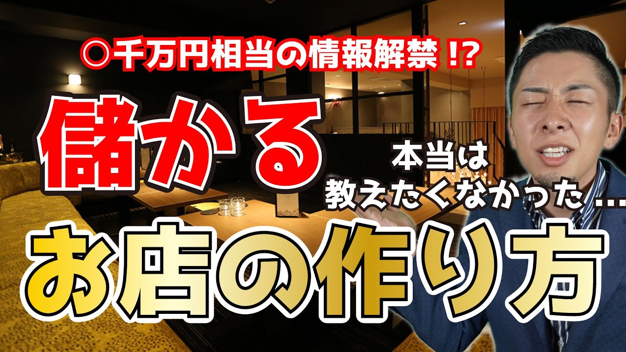 【必見】現役キャバクラ社長が飲食店、キャバクラ、美容室など全ての店舗事業に精通する儲かる内装の作り方大公開しちゃいます❗️
