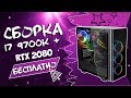 Сборка пк I7 9700K + RTX 2080 | Рубрика бесплатная сборка #16