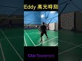 Eddy #badminton #羽毛球 #badmintongame