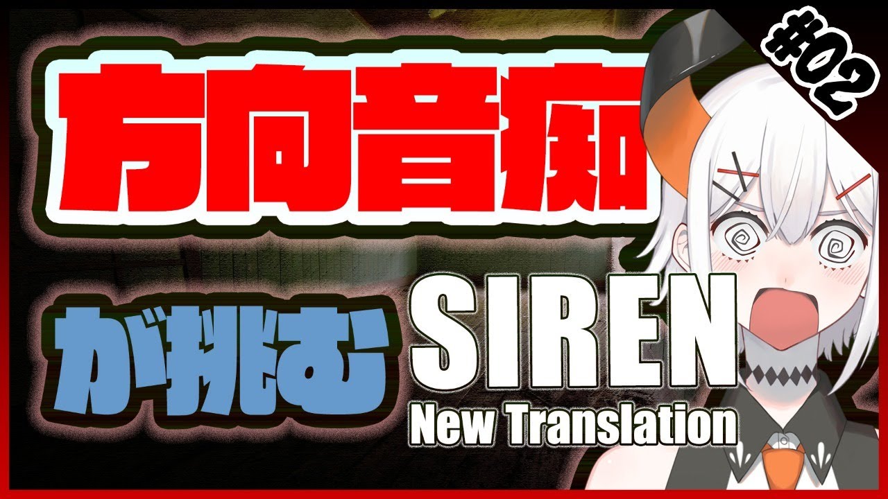 2 Siren Nt マップがわからない亜人がsiren Ntに挑ム にじさんじ レヴィ エリファ Siren Youtube