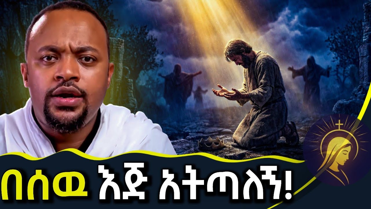 || እጅግ ድንቅ ስብከት || ዲያቆን ሄኖክ ኃይሌ || Ethiopian Orthodox Sibket by Deacon Henok Haile #tmh