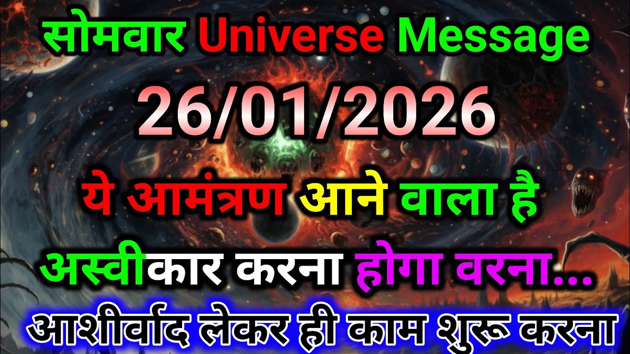 🛑26 जनवरी ka univars massege💯 univers sandesh|| Aaj ka brahmand sandesh|| 🌀devain massege