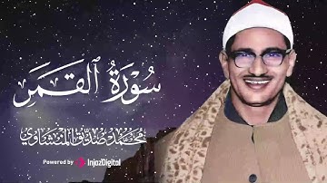 تلاوة تهبك لحظة صفاء لا تشبه أي لحظة أخرى، الشيخ محمد صديق المنشاوي 🎧😢😢