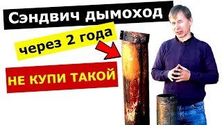 Пролетел с трубой 😡 - Дымоход из НЕРЖАВЕЙКИ? 💥