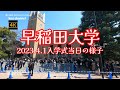 4K【早稲田大学2023入学式当日の様子】【早稲田キャンパス】【大隈重信講堂】【馬場下町交差点～早大南門通り～大隈通り～早稲田大学 正門～Uni.Shop & Cafe 125】東京都新宿区
