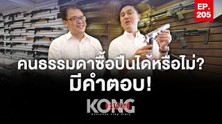 คนธรรมดาซื้อปืนได้หรือไม่ ? มีคำตอบ ! | Kong Story EP.205