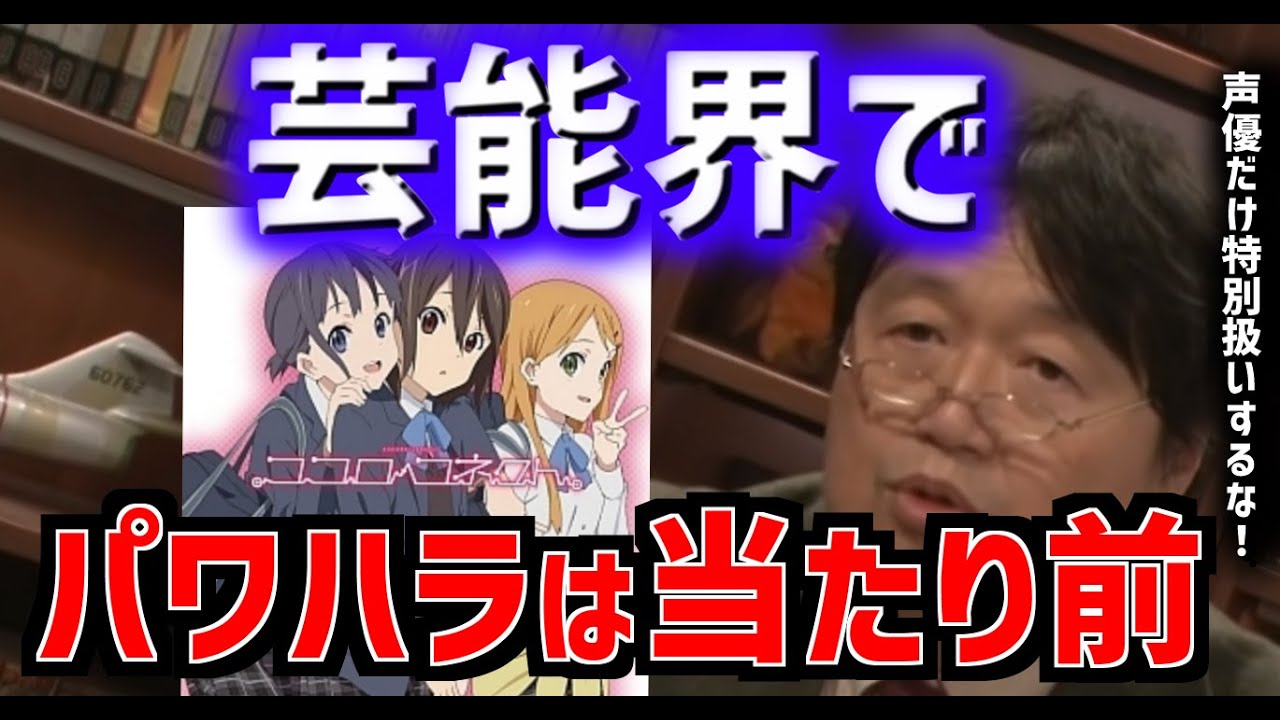 ココロコネクト問題 声優と芸人の仕事に違いはあるのか 結局みんなドッキリを楽しんでいるじゃないか 岡田斗司夫 切り抜き 字幕 Mag Moe ココロコネクト問題 声優と芸人の仕事に違いはあるのか 結局みんなドッキリを楽しんでいるじゃないか 岡田斗司夫 切り抜き 字幕 Mag Moe