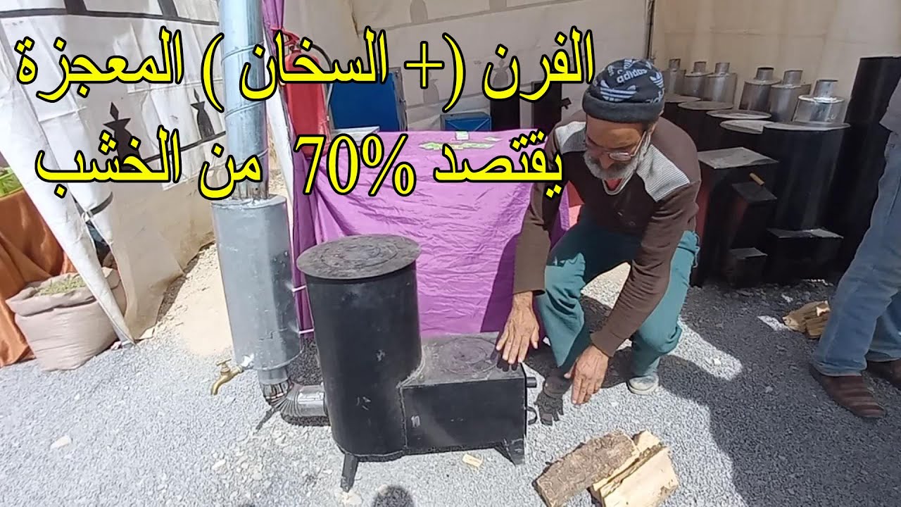 اليكم الفرن (+السخان) المعجزة الذي يبحث عنه الجميع يقتصد من الخشب وذو مزايا كثيرة وبسعر خيالي