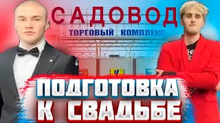 ДЕРЗКО ИЩЕТ СВАДЕБНЫЙ КОСТЮМ НА РЫНКЕ #twich #дерзко #нарезки #irl #irlstream #шпана #свадьба