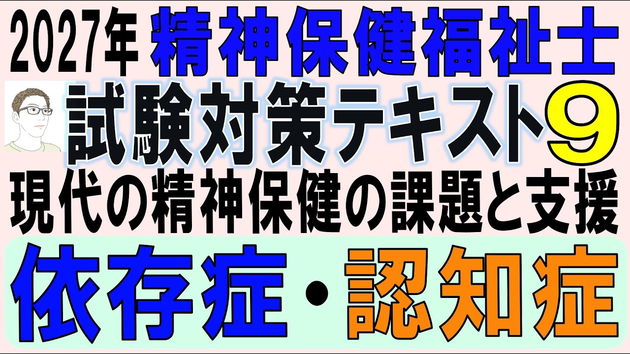 精神保健福祉士試験対策9【依存症・認知症】