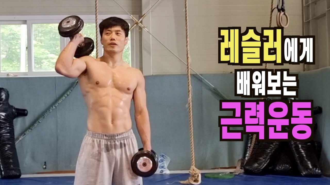 국대 출신 레슬러에게 배워보는 레슬링식 근력운동및 외줄오르기 간단한 팁