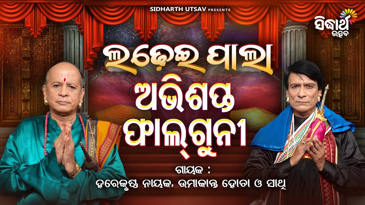 🎭 ଲଢେଇ ପାଲା – ଅଭିଶପ୍ତ ଫାଲ୍ଗୁନୀ | Ladhe Pala | Hare Krushna Nayak | Umakanta Hota | Sidharth Utsav