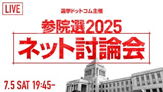 【7/5(土) 19:45～】参議院議員選挙2025 ネット討論会｜選挙ドットコム
