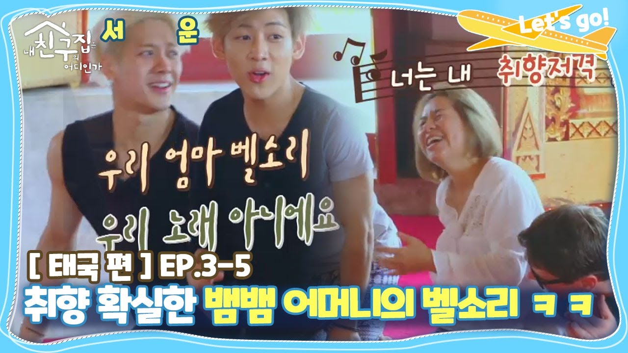 [내친집][태국 편 EP.3-5] 뱀뱀 가족의 단골 사원 방문! 경건한 분위기 속에서 울린 벨소리의 정체는? (The Homecoming)