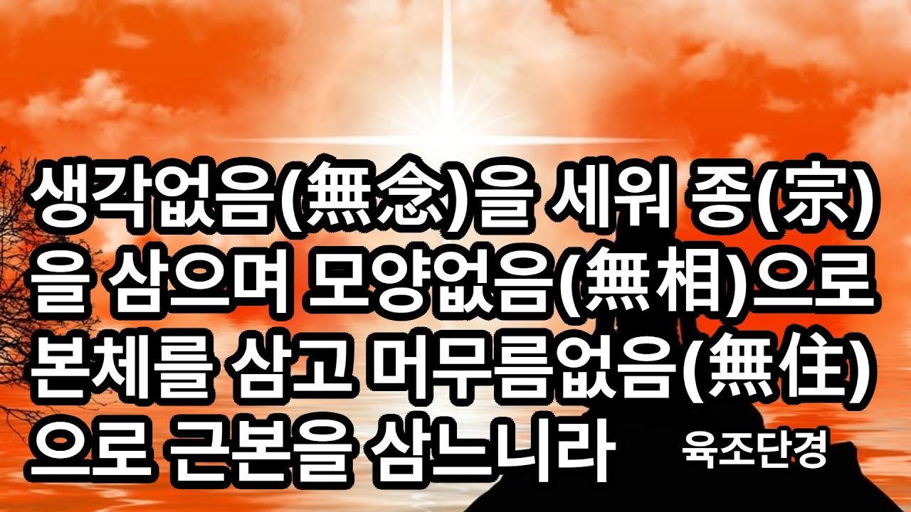 육조단경 무념(無念) 무상(無相) 무주(無住)