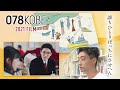 【078KOBE FILM2021】『心の傷を癒すということ 劇場版』特別トークイベント~誰も一人ぼっちにさせへん~