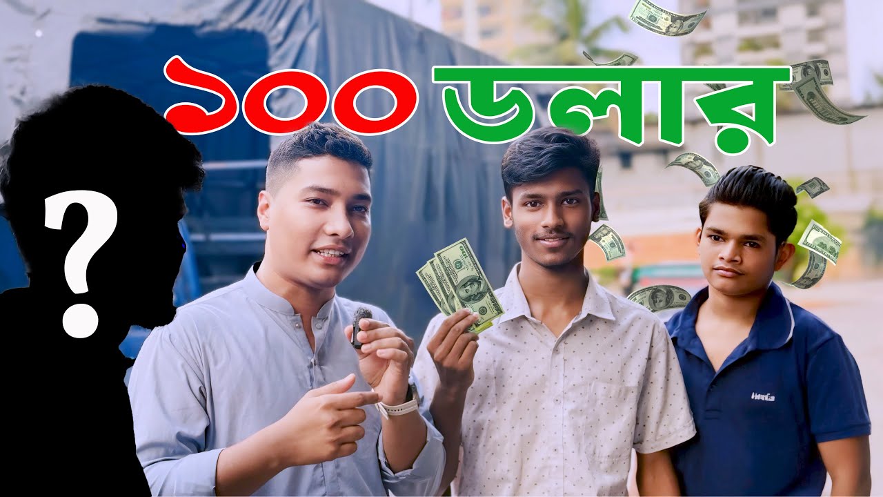 ১০০ ডলার মিস।100 Dollar Giveaway in my Subscribers।মোজাহের ভাই