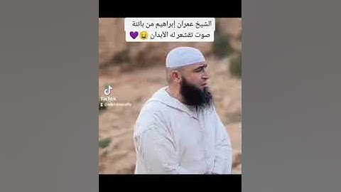 الشيخ عمران إبراهيم من باتنة تلاوة وتجويد وصوت تقشعر له الأبدان 🧡😌