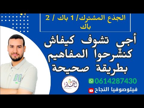 الطريقة الصحيحة لشرح مفاهيم النص البنية المفاهيمية الأستاذ عبد السلام البجيري