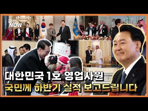 [국정NOW+] 윤 대통령 2023년 하반기 순방 성과 2분 정리! 이 영상 하나면 순방 성과 요약은 끝!