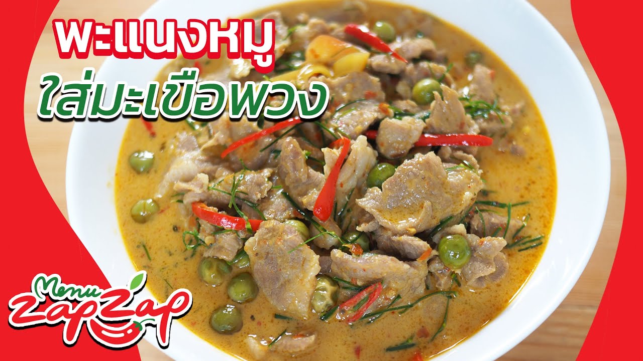 พะแนงหมู สูตรอาหารทำไม่ยาก เมนูอาหารง่ายๆ สอนทำอาหาร สูตรอาหารไทย -