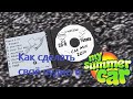 КАК ПОСТАВИТЬ СВОЮ МУЗЫКУ В MY SUMMER CAR