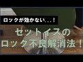 簡単♪美容室向けセットイスのロック故障の修理方法！