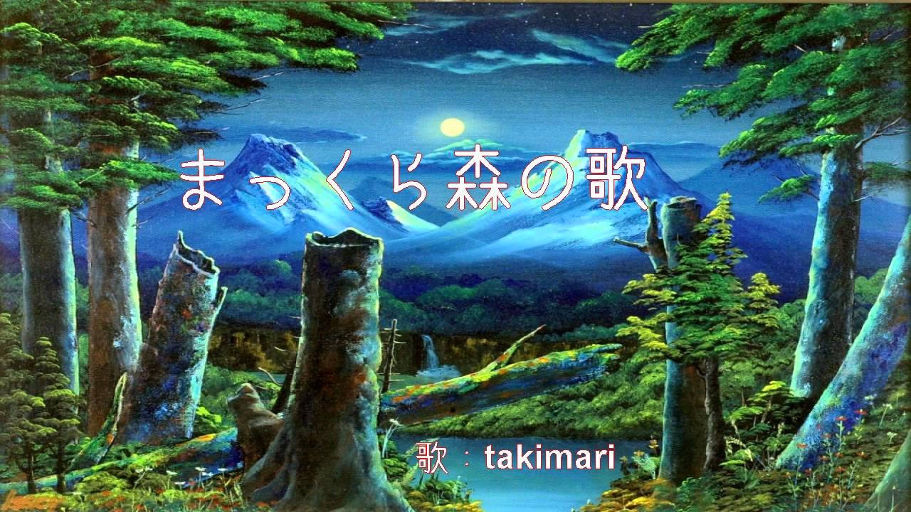 まっくら森の歌 谷山浩子 みんなのうた Takimariの音楽な自由時間
