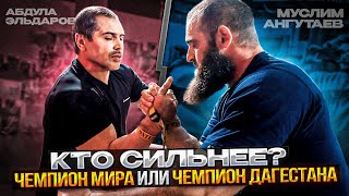 Чемпион мира против чемпиона Дагестана | Кто сильнее | Абдула Эльдаров Vs. Муслим Ангутаев | AMC |
