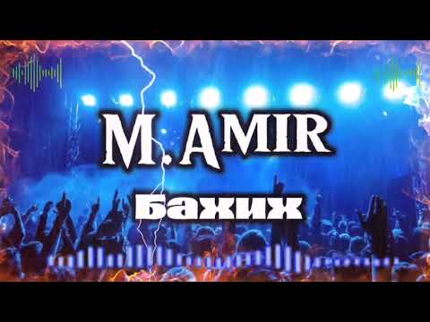 М.Амир песня - БаХиХ 2024/ M.Amir - BakhiKh 2024🎶