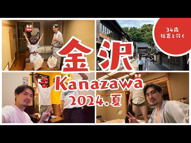 『ゆのくに天祥』34歳底辺社畜と行く金沢旅行！！第1話