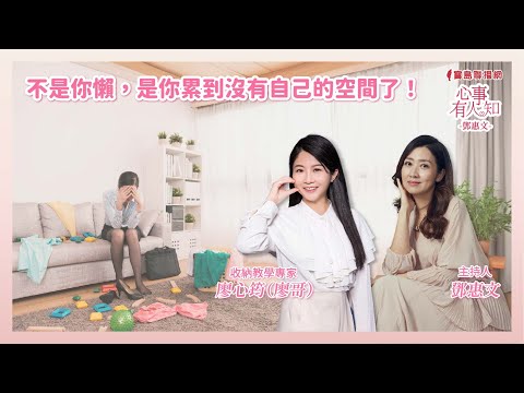 不是你懶,是你累到沒有自己的空間了!──原來你也可以駕馭自己的人生! 鄧惠文 專訪 廖心筠(廖哥) 收納幸福 創辦人 【心事有人知】20250714 Episode cover