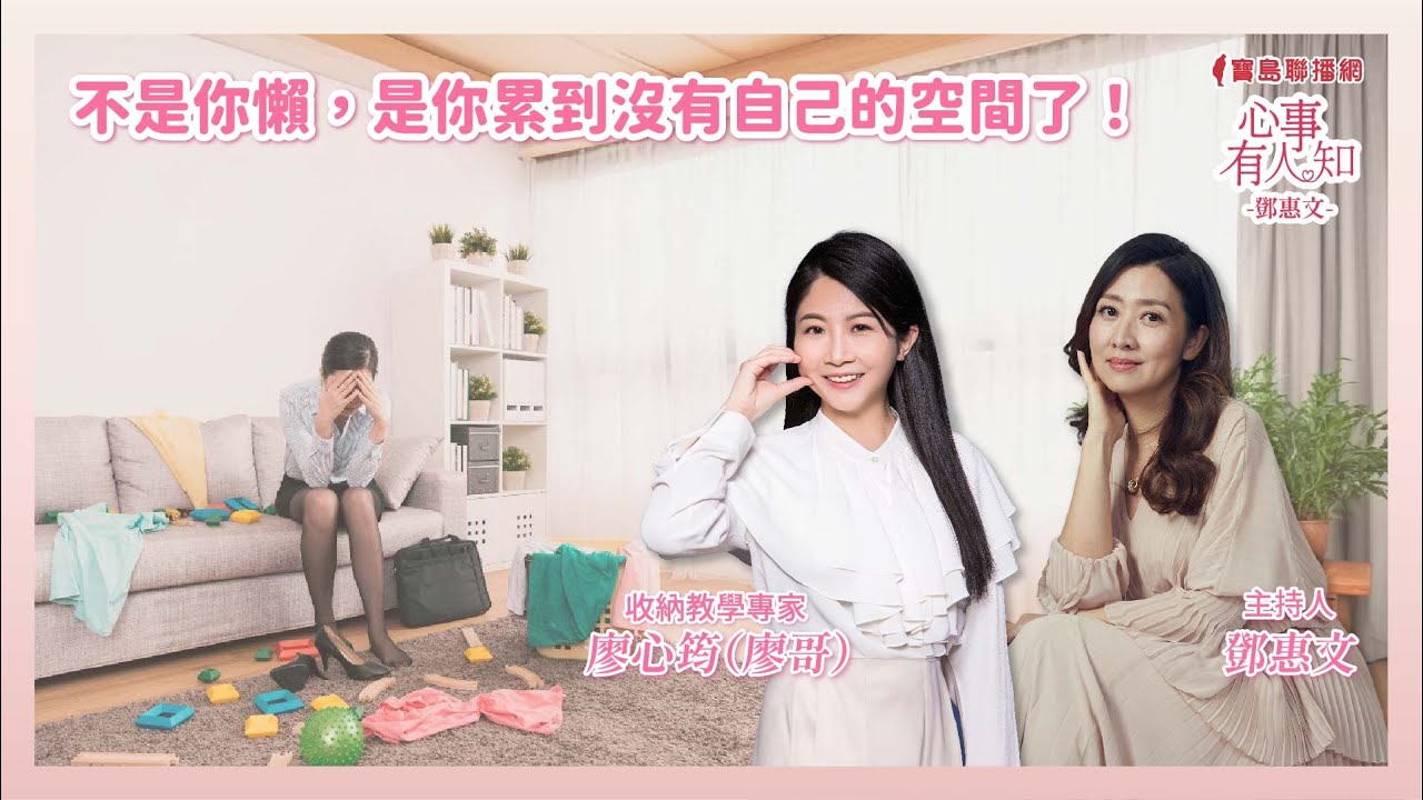 不是你懶，是你累到沒有自己的空間了！──原來你也可以駕馭自己的人生！ 鄧惠文 專訪  廖心筠（廖哥）  收納幸福 創辦人 【心事有人知】20250714