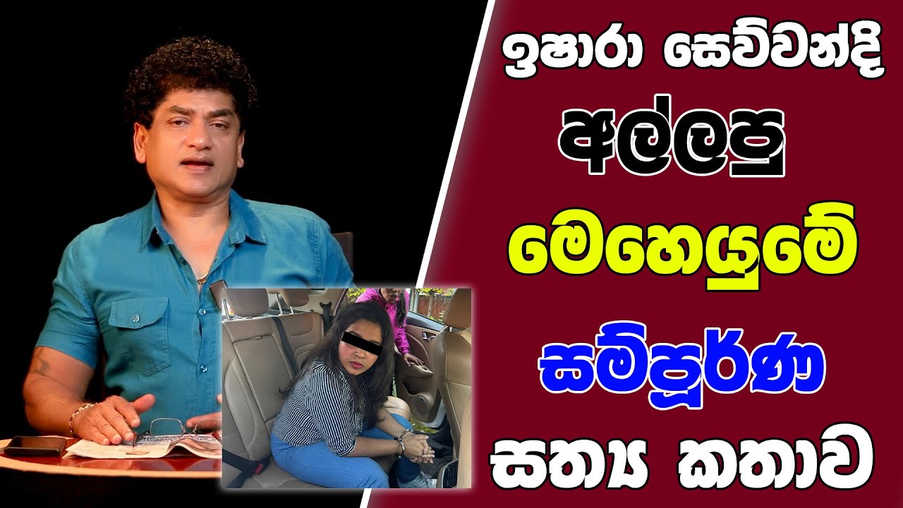 ඉෂාරා සෙව්වන්දි අල්ලපු මෙහෙයුමේ සම්පූර්ණ සත්‍ය කතාව | TALK WITH SUDATHTHA |