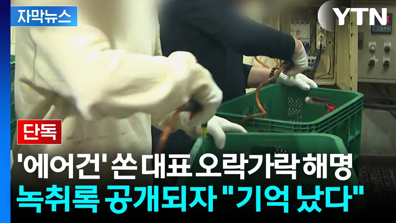 ⁣[자막뉴스] '에어건' 쏜 대표 오락가락 해명...녹취록 공개되자 "기억 났다" 번복 / YTN