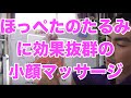 ほっぺたのたるみに効くマッサージ　効果実証済み☆簡単な方法で驚くべき効果が出る小顔マッサージシリーズ４