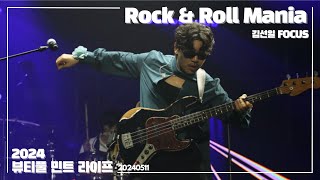 [4k] 20240511 Rock & Roll Mania - 데이브레이크(daybreak) / 뷰티풀 민트 라이프 2024 / 김선일 FOCUS