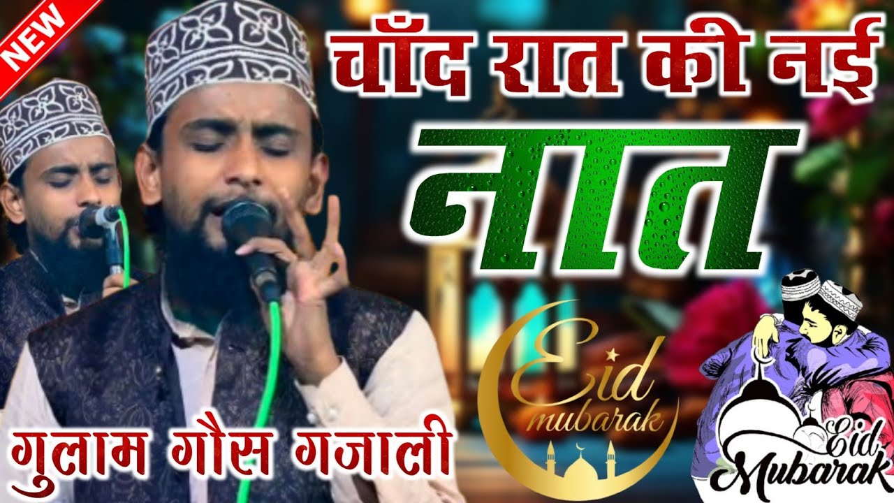 चाँद रात की नई नात शरीफ || Gulam Gaus Ghazali Ki Naat || Chand Raat Naat Sharif || New Naat 2025