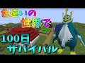【ピクセルモン#9】色違いの世界で100日サバイバル!【33~37】【ゆっくり実況】【ポケモンMOD】