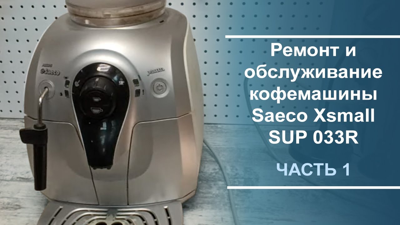 Ремонт и обслуживание кофемашины Saeco Xsmall SUP 033R. Часть 1 - YouTube