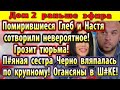 Дом 2 новости 29 июля. Клубничка и Роинашвили удивили