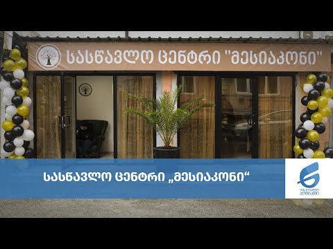სასწავლო ცენტრი „მესიაკონი“
