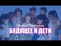 Учитель Пантелеймон "Будущее  и дети"