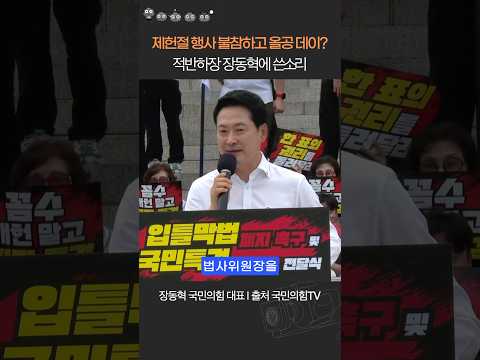 법사위원장도 가져갔다며 <strong>제헌절</strong> 기념식 불참하는 장동혁 #김성회
