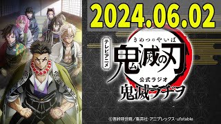 テレビアニメ「鬼滅の刃」公式ラジオ『鬼滅ラヂヲ』2024年06月02日